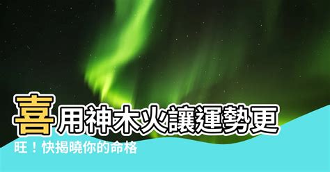 喜用神木火|喜用神為木，有哪些實用、有效的改運方法？